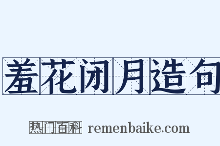 羞花闭月造句是什么意思的图片